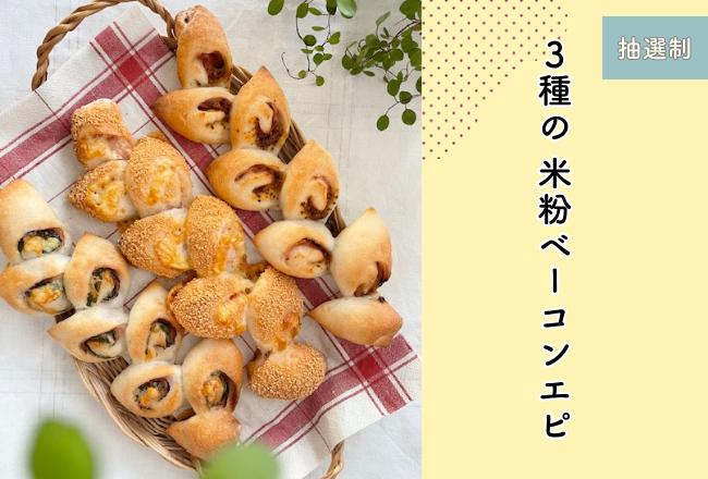 【抽選制】3種の米粉ベーコンエピレッスン