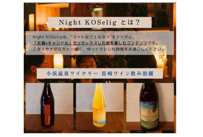 Night KOSelig 長崎づくしのワイン＆ディナーコース【完全予約制】