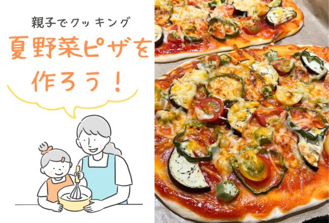 親子で夏野菜ピザを作ろう！
