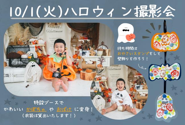 ハロウィン撮影会/乳幼児からできる食育