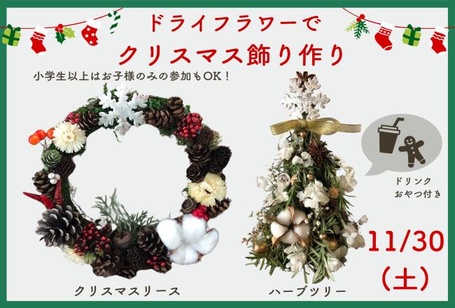 ドライフラワーを使った①クリスマスリース/②ハーブツリー作り