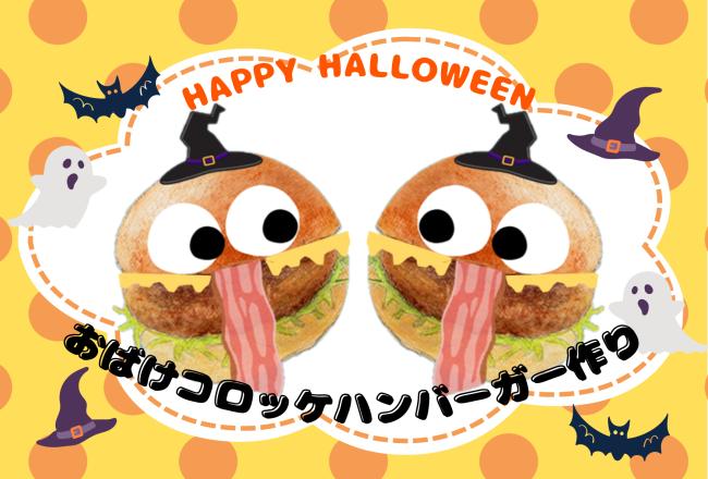 ハロウィンおばけコロッケバーガーづくり