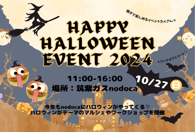 ハロウィンイベント