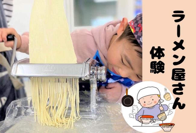 【二次募集】親子ラーメン屋さん体験