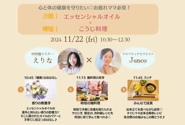 家族のためカラダに良いことやってあげたい！誰でも簡単ホームケア＆麹ご飯講座