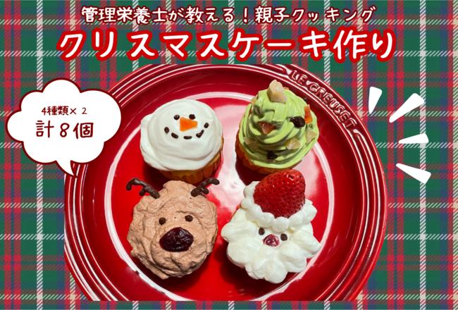 親子でクリスマスケーキを作ろう！