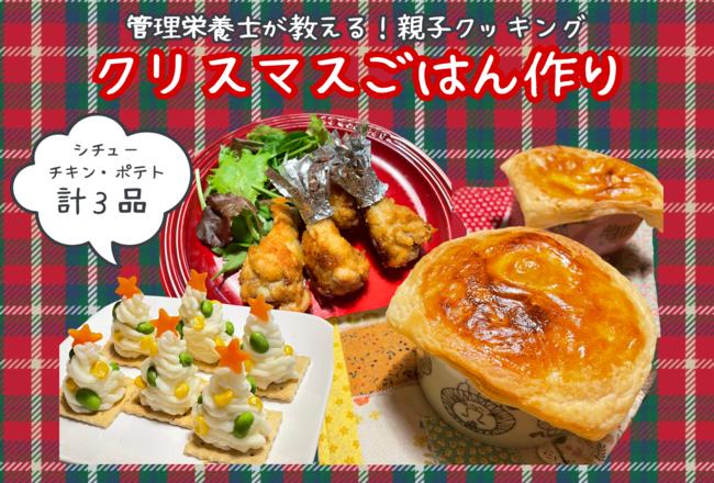 親子でクリスマスおもてなしごはんを作ろう！