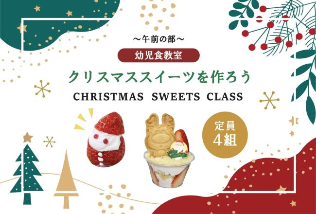 つむぎ教室：幼児食～クリスマススイーツ～