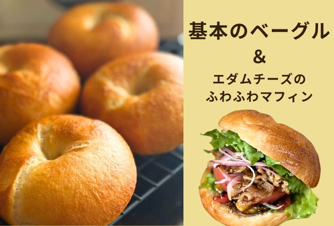 【抽選予約】ベーグルサンドとエダムチーズマフィン