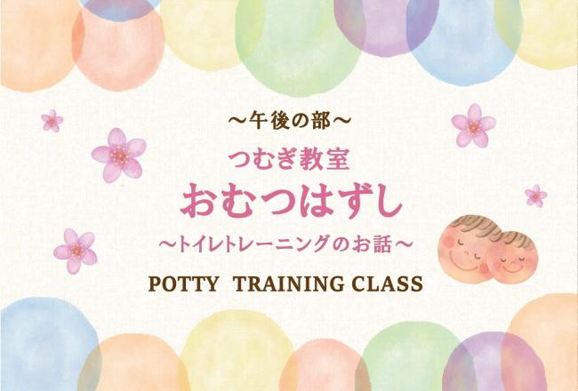 つむぎ教室　おむつはずし