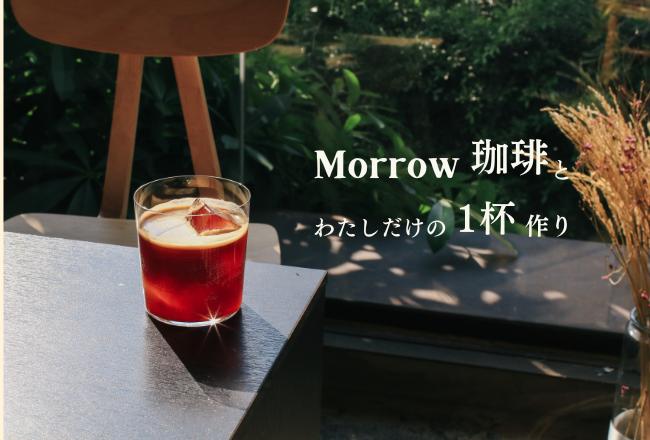 Morrow 珈琲とつくる“わたしだけの一杯