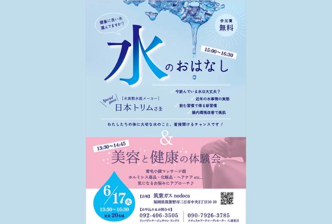 水のおはなし＆美と健康の体験会