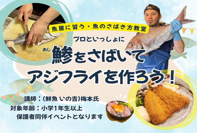 【抽選制】鯵をざばいてアジフライを作ろう！