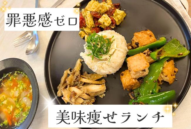 【抽選予約】罪悪感ゼロ♩美味痩せランチプレート