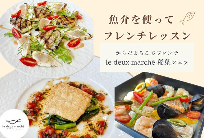 【抽選予約】プロが教える魚介deフレンチレッスン
