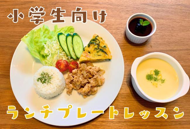 【抽選予約】小学生だけのランチプレート作りレッスン