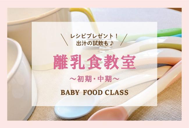 そらもぐ教室　離乳食初期・中期