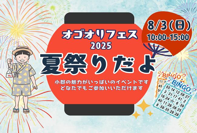オゴオリフェス2025『夏祭りだよ』