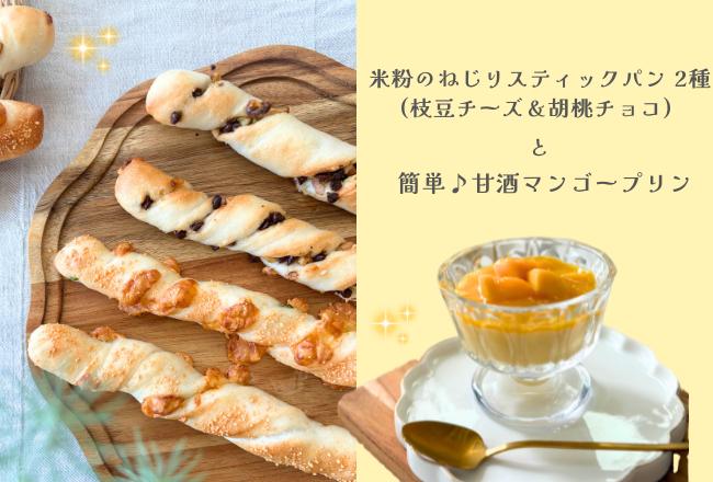 【抽選予約】米粉のねじりスティックパン 2種＆簡単甘酒マンゴープリン