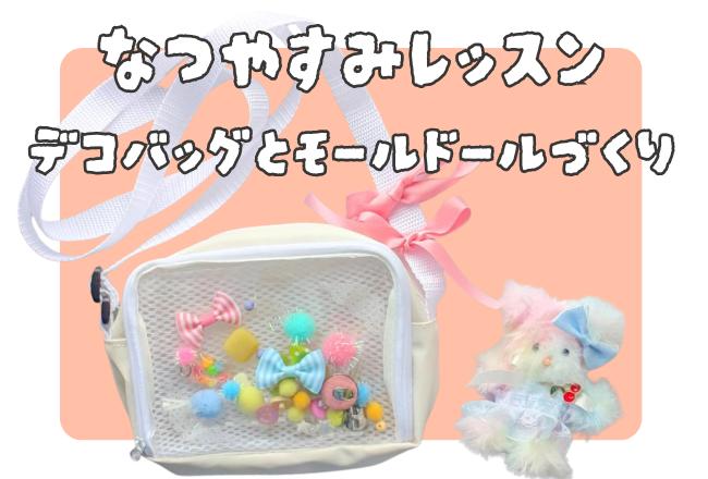 【抽選予約】小学生向け★夏休み手芸ワークショップ