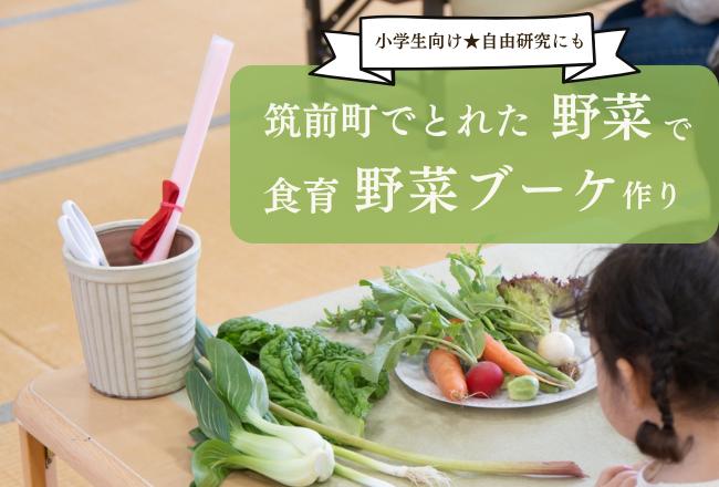 【先着予約】小学生向け★筑前町のお野菜を使って食育野菜ブーケ作り