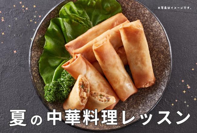 【抽選予約】夏の中華料理レッスン