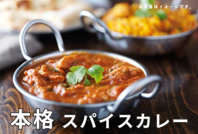 【抽選予約】本格スパイスカレーレッスン