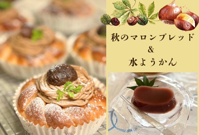 【抽選予約】マロンブレッドと水ようかんレッスン