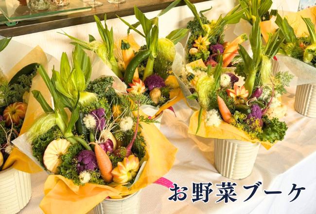 【抽選予約】筑前町の野菜で大人の野菜ブーケ作り