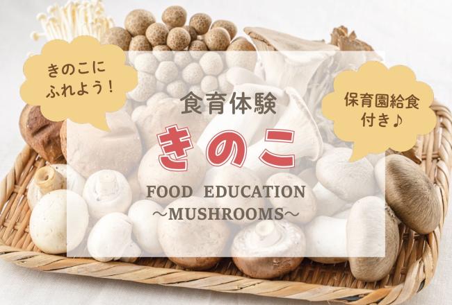 幼児向け食育体験「きのこ」