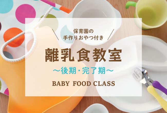 離乳食教室（後期・完了期）