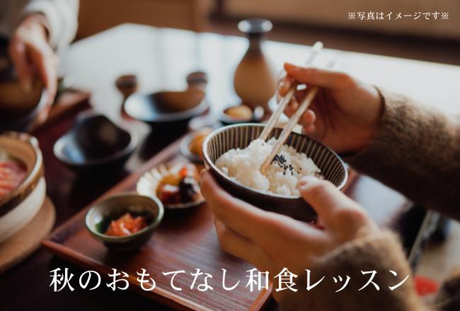【抽選予約】秋を愉しむおもてなし和食レッスン