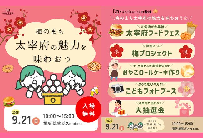 梅のまち 太宰府の魅力を味わおう！