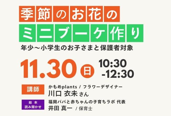 季節のお花のミニブーケ作り
