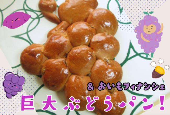 【抽選予約】大きなぶどうパンとおいもフィナンシエ