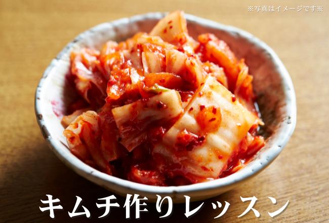 【抽選予約】キムチ作りレッスン