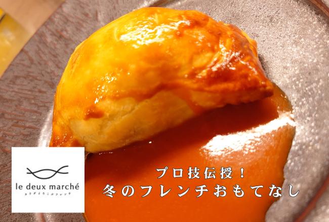 【抽選予約】プロ技伝授！冬のフレンチおもてなしレッスン