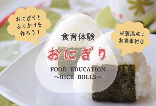 つむぎ教室【幼児向け食育体験「おにぎり」】