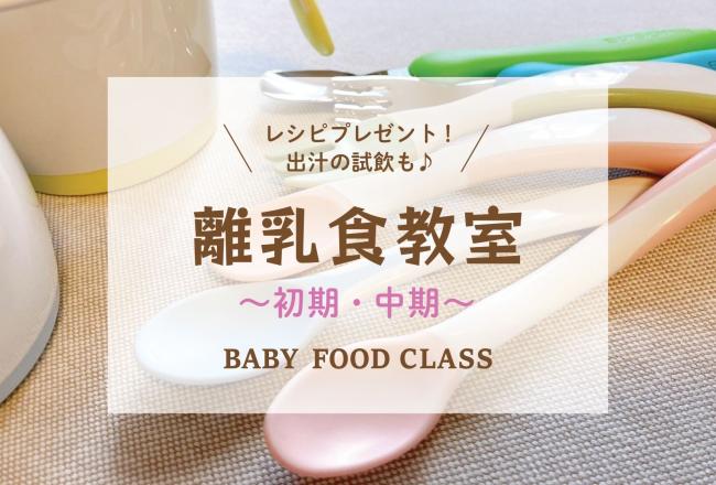 そらもぐ教室【初期・中期 離乳食】