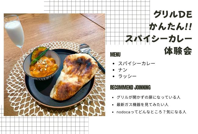 グリルdeかんたん!スパイスカレー体験会