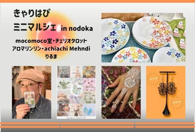 きゃりはぴミニマルシェ