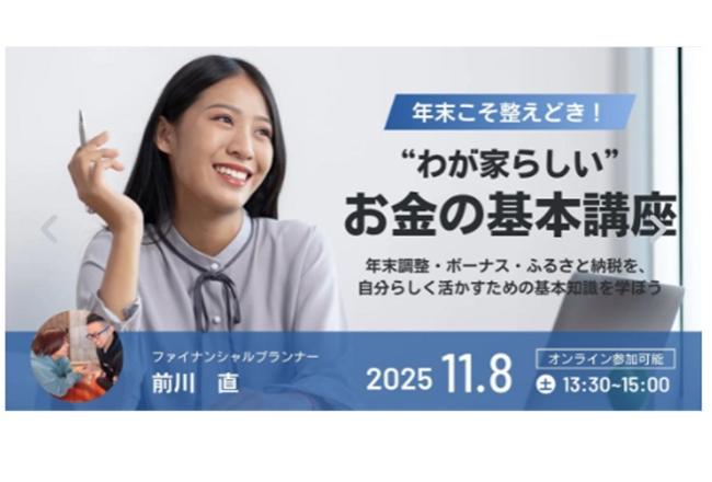“わが家らしい”お金の仕組みづくり講座