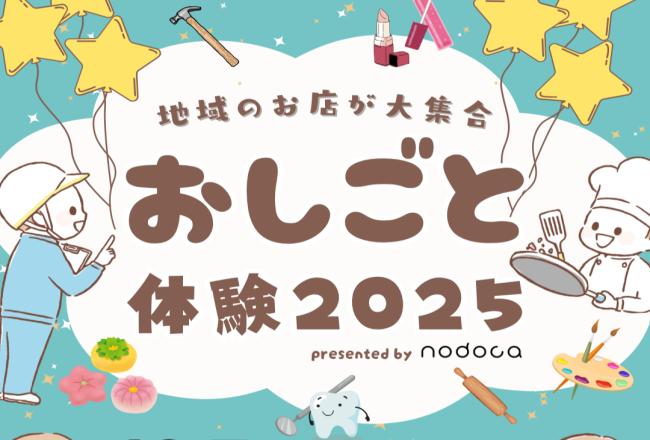 「地域のいろんなお仕事たいけん」イベント