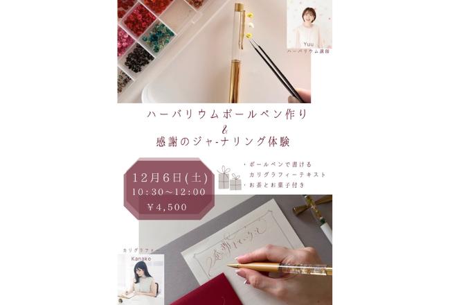 ハーバリウムボールペン作り&ジャーナリング体験
