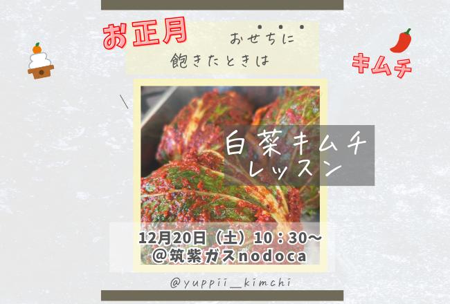白菜キムチ作りレッスン