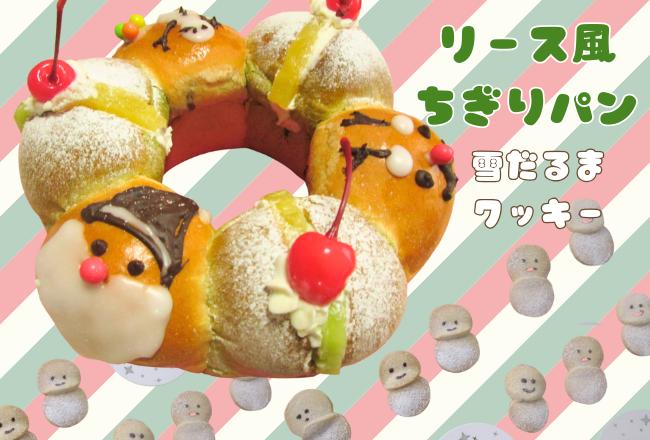 【抽選予約】リース風ちぎりパンと雪だるまクッキー