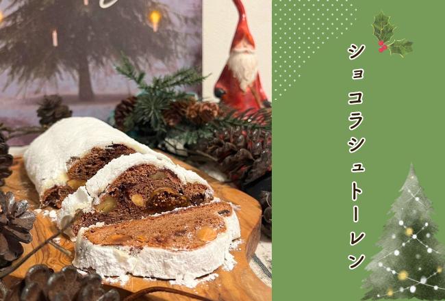 【抽選予約】クリスマスシュトレン