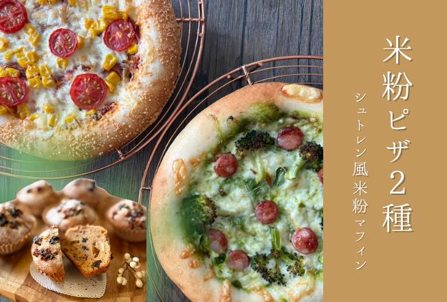 【抽選予約】米粉ピザ2種とシュトーレン風米粉マフィン
