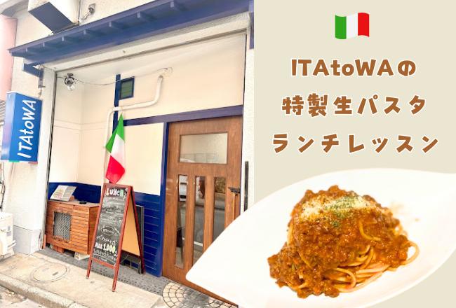 【抽選予約】ITAtoWAの特製生パスタランチレッスン