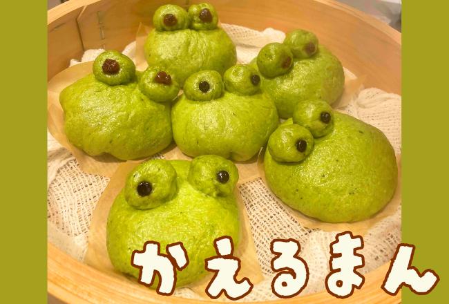 【抽選予約】親子でかえるまん作り